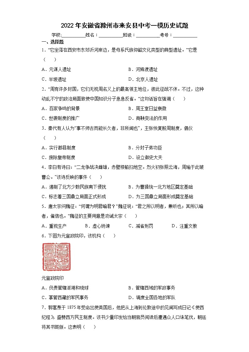 2022年安徽省滁州市来安县中考一模历史试题(word版含答案)01