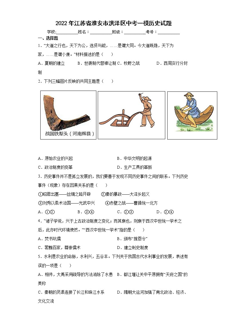 2022年江苏省淮安市洪泽区中考一模历史试题(word版含答案)01