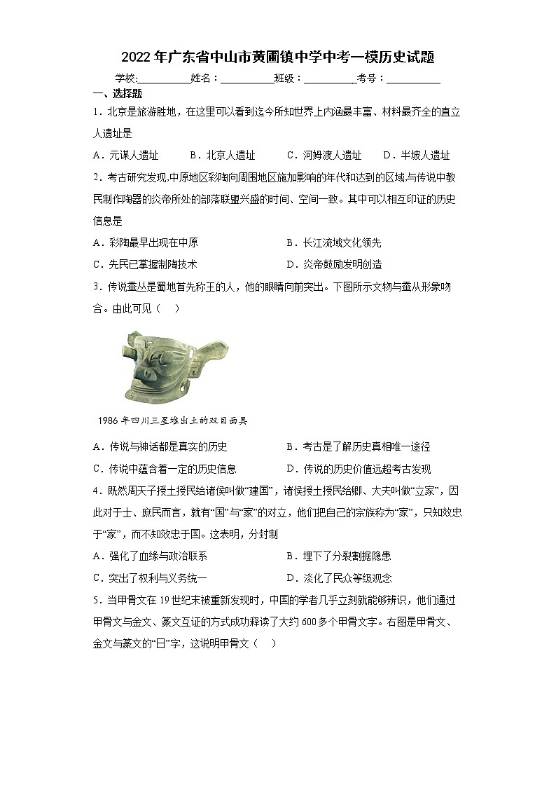 2022年广东省中山市黄圃镇中学中考一模历史试题(word版含答案)01