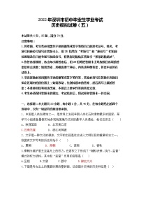 2022年广东省深圳市初中毕业生学业考试历史模拟试卷（五）(word版含答案)