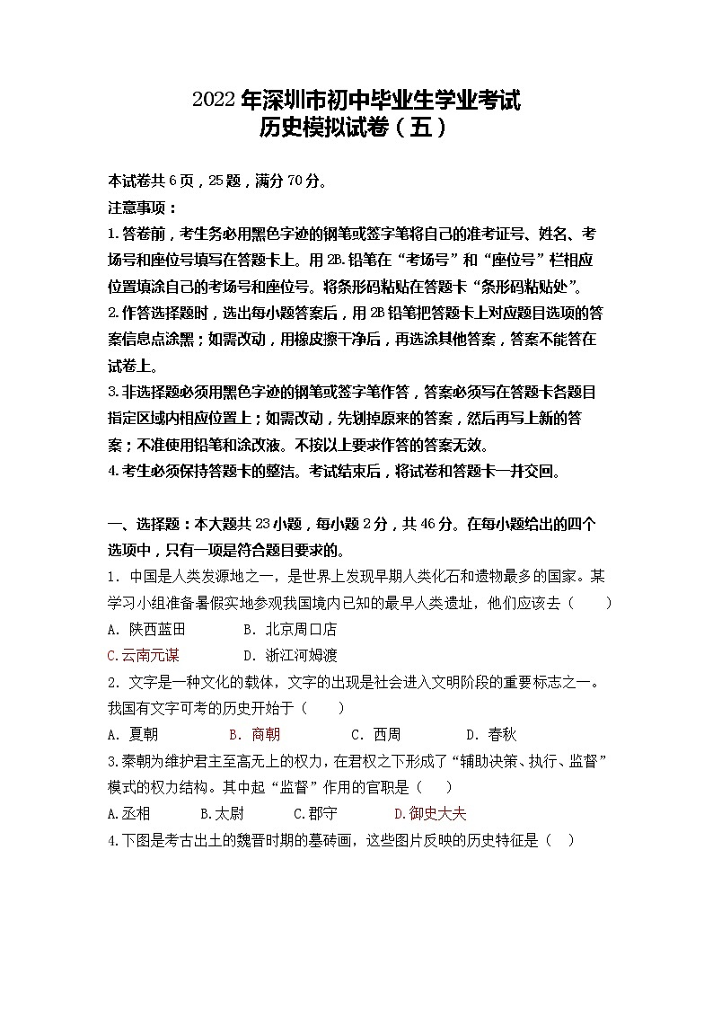2022年广东省深圳市初中毕业生学业考试历史模拟试卷（五）(word版含答案)第1页