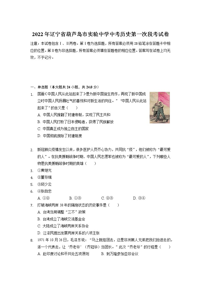 2022年辽宁省葫芦岛市实验中学中考历史第一次段考试卷第1页