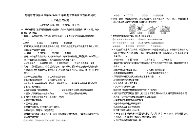 新疆乌鲁木齐市第四中学2021-2022学年七年级下学期期中考试历史试题(word版含答案)第1页
