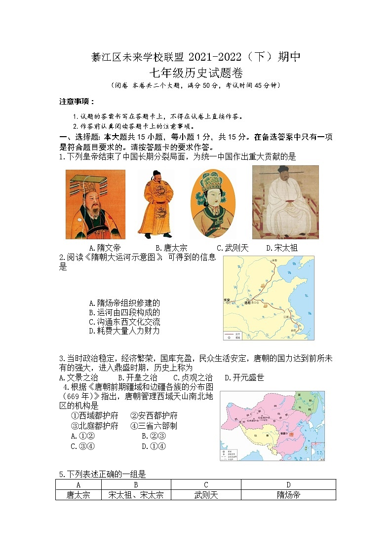 重庆市綦江区未来学校联盟2021-2022学年七年级下学期期中考试历史试题(word版含答案)第1页