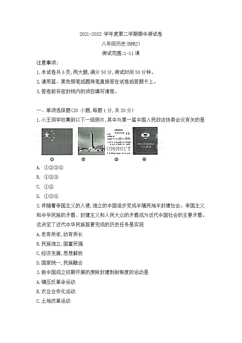 河南省新乡市卫辉市2021-2022学年八年级下学期期中考试历史试题(word版含答案)第1页