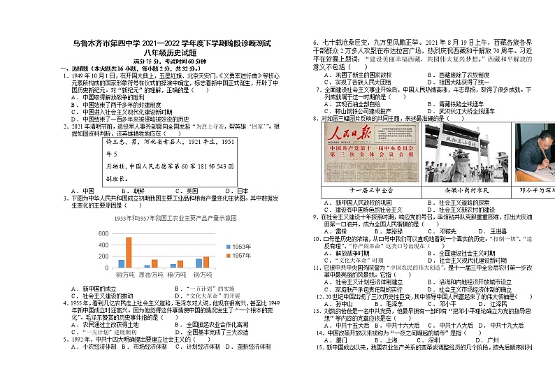 新疆乌鲁木齐市第四中学2021-2022学年八年级下学期期中考试历史试题(word版含答案)第1页