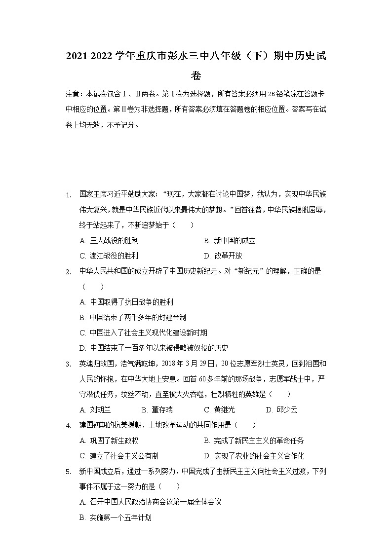 重庆市彭水第三中学校2021-2022学年八年级下学期期中历史试卷(word版含答案)第1页
