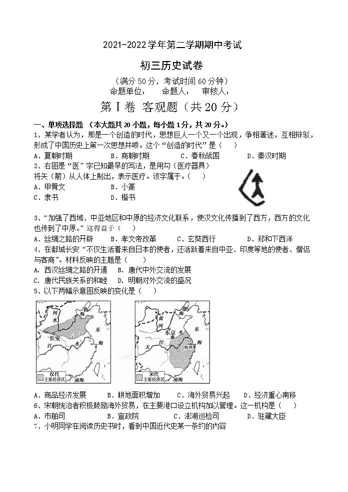 江苏省江阴市澄西片2021-2022学年九年级下学期期中考试历史试卷(word版含答案)第1页