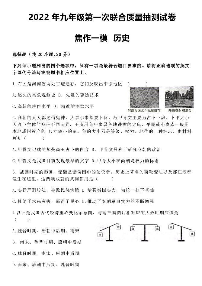2022届河南省焦作市初三一模历史试题及解析01