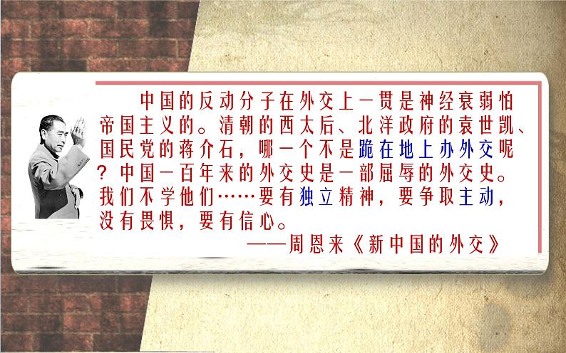 2022年人教版八年级历史下册第16课独立自主的和平外交课件 (4)第4页