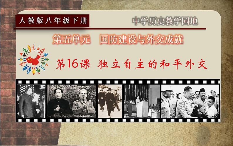 2022年人教版八年级历史下册第16课独立自主的和平外交课件 (4)第5页