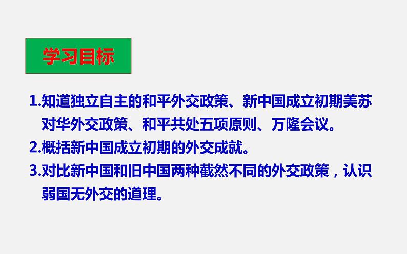 2022年人教版八年级历史下册第16课独立自主的和平外交课件 (4)第6页