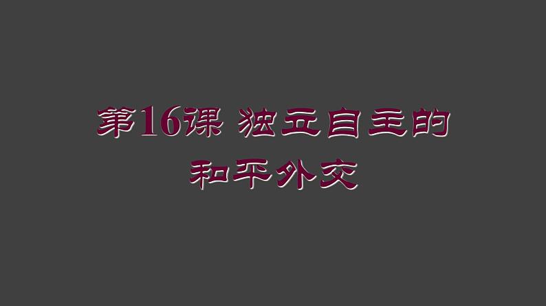 2022年人教版八年级历史下册第16课独立自主的和平外交课件 (3)01