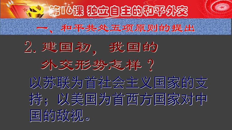 2022年人教版八年级历史下册第16课独立自主的和平外交课件 (3)08