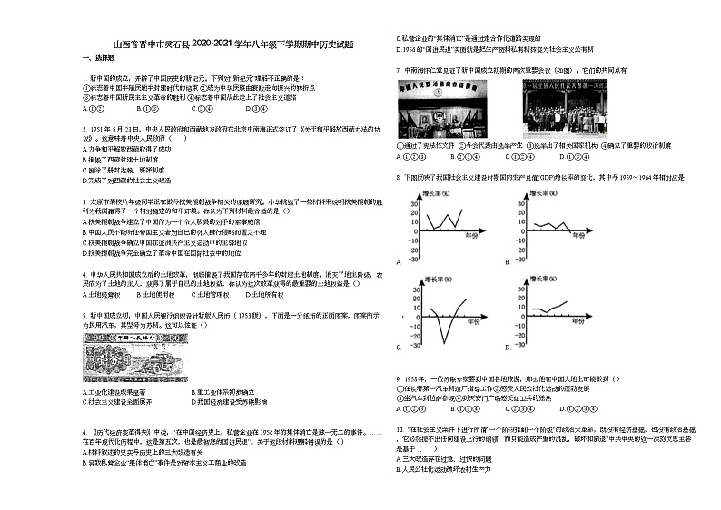山西省晋中市灵石县2020-2021学年八年级下学期期中历史试题部编版第1页