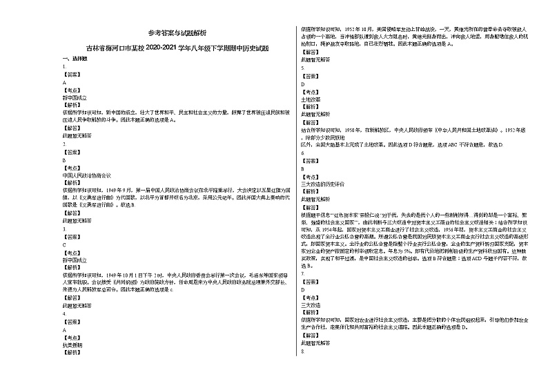 吉林省梅河口市某校2020-2021学年八年级下学期期中历史试题部编版第3页