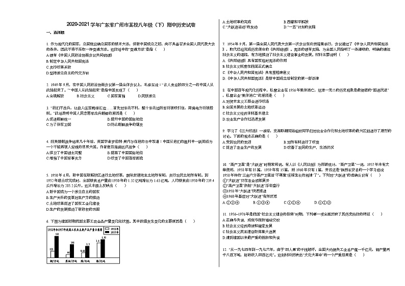 2020-2021学年广东省广州市某校八年级（下）期中历史试卷部编版第1页