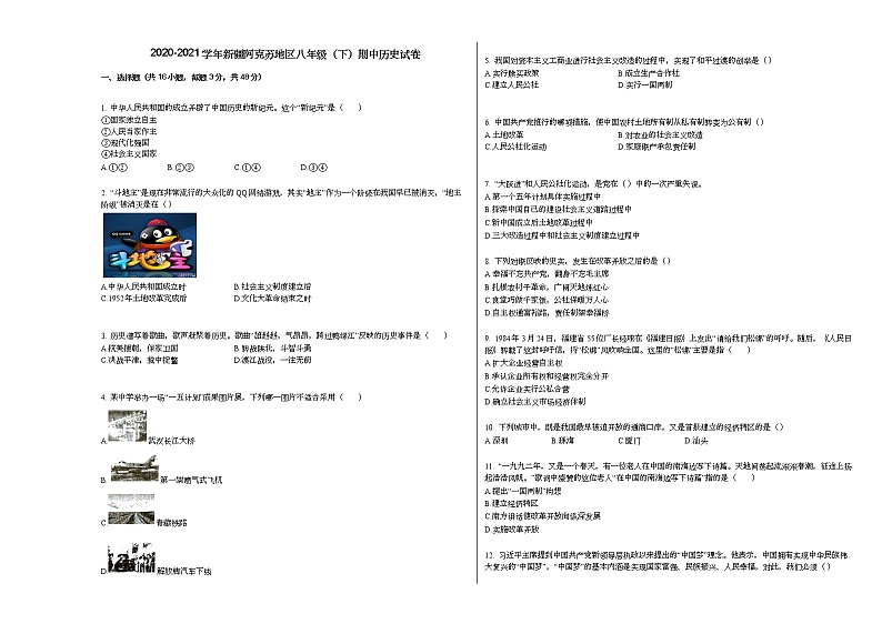 2020-2021学年新疆阿克苏地区八年级（下）期中历史试卷部编版第1页