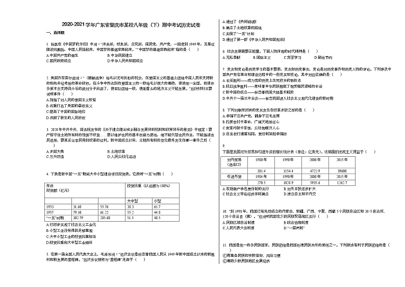 2020-2021学年广东省肇庆市某校八年级（下）期中考试历史试卷部编版01