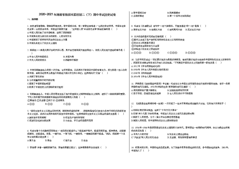 2020_2021年湖南省株洲市某校初二（下）期中考试历史试卷部编版第1页