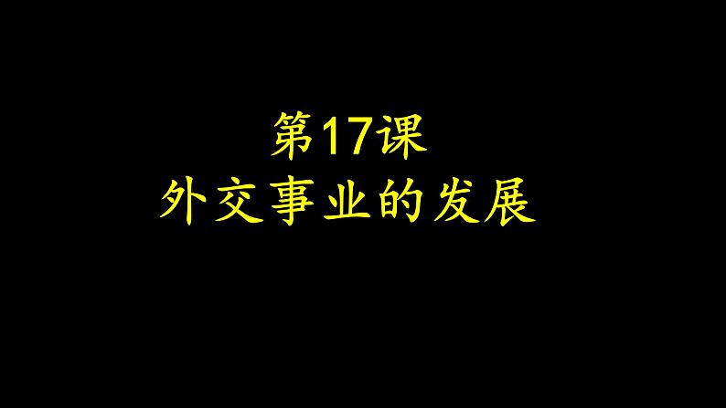 2022年人教版八年级历史下册第17课外交事业的发展课件 (1)第3页