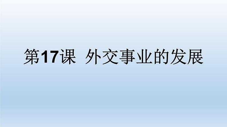 2022年人教版八年级历史下册第17课外交事业的发展课件 (4)04