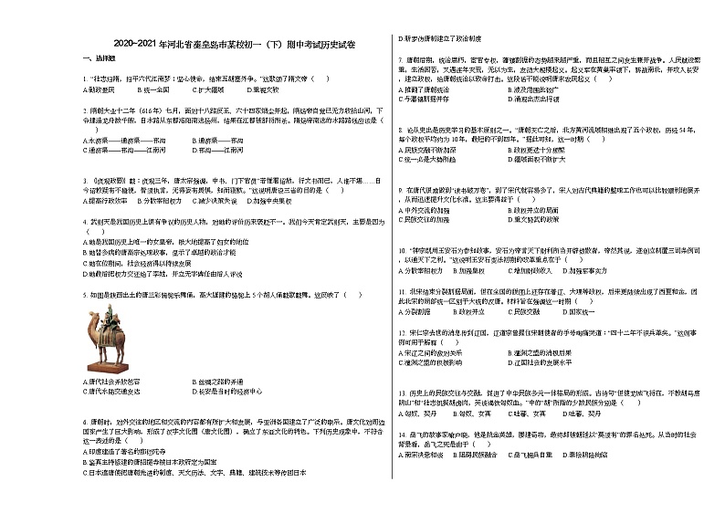 2020_2021年河北省秦皇岛市某校初一（下）期中考试历史试卷部编版第1页