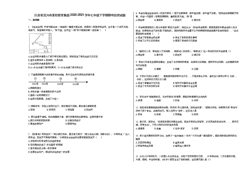 江苏省宜兴市某校教育集团2020-2021学年七年级下学期期中历史试题部编版01