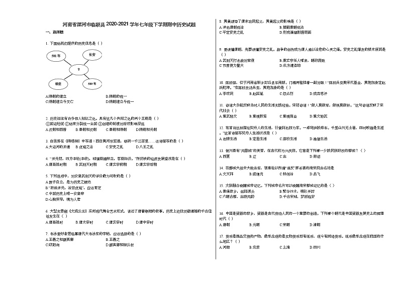 河南省漯河市临颍县2020-2021学年七年级下学期期中历史试题部编版第1页