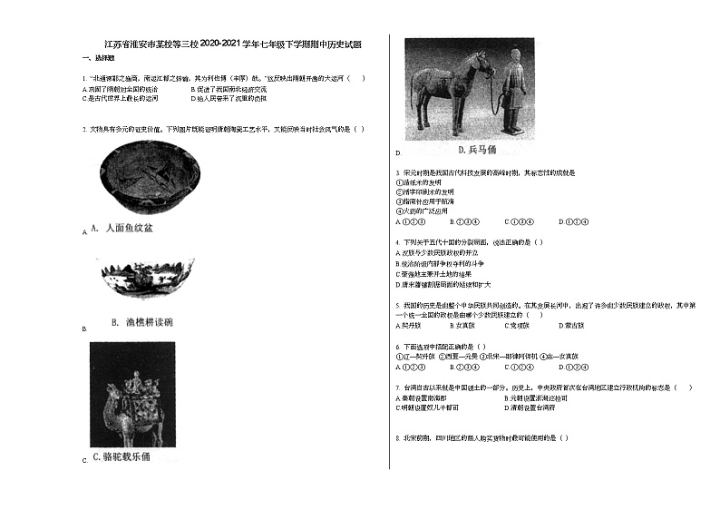 江苏省淮安市某校等三校2020-2021学年七年级下学期期中历史试题部编版第1页
