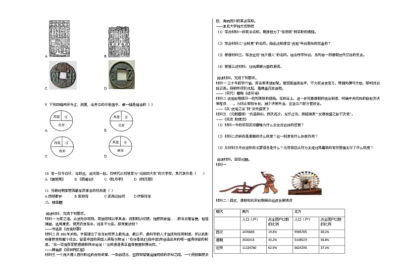 江苏省淮安市某校等三校2020-2021学年七年级下学期期中历史试题部编版第2页