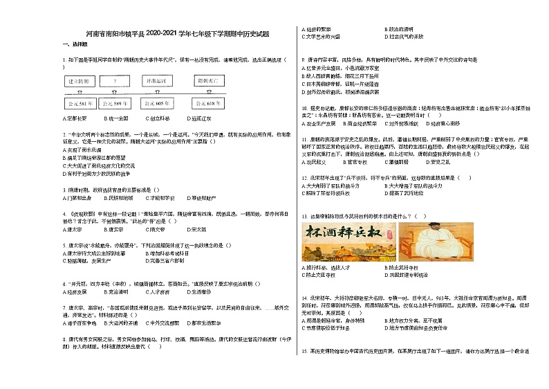 河南省南阳市镇平县2020-2021学年七年级下学期期中历史试题部编版第1页