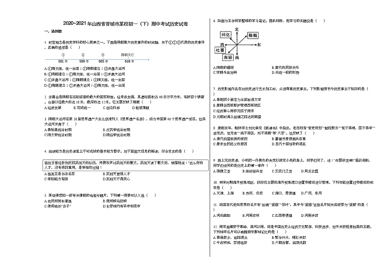 2020_2021年山西省晋城市某校初一（下）期中考试历史试卷部编版01