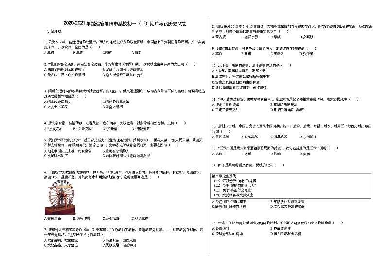 2020-2021年福建省莆田市某校初一（下）期中考试历史试卷部编版第1页