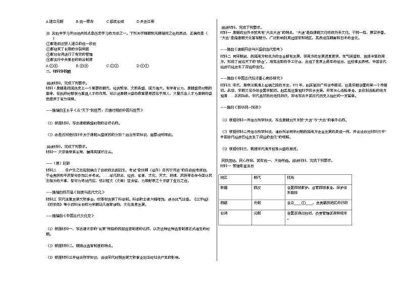 2020-2021年福建省莆田市某校初一（下）期中考试历史试卷部编版第3页