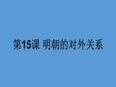 2022年人教版七年级历史下册第15课明朝的对外关系课件 (1)