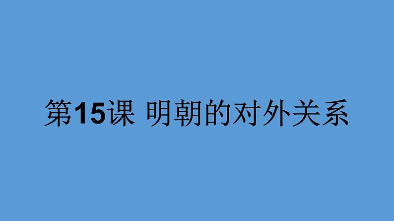 2022年人教版七年级历史下册第15课明朝的对外关系课件 第1页