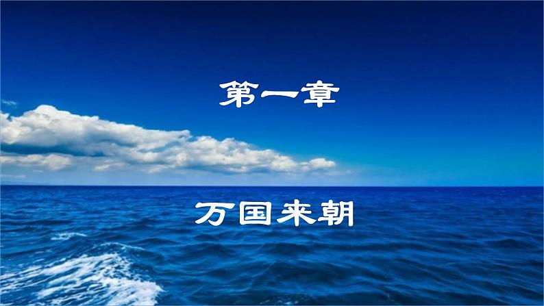 2022年人教版七年级历史下册第15课明朝的对外关系课件 第3页