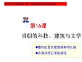 2022年人教版七年级历史下册第16课明朝的科技、建筑与文学课件 (4)