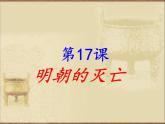 2022年人教版七年级历史下册第17课明朝的灭亡课件 (1)