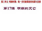 2022年人教版七年级历史下册第17课明朝的灭亡课件 (4)