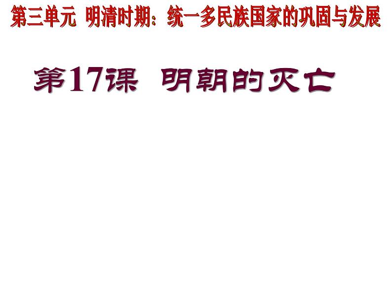 2022年人教版七年级历史下册第17课明朝的灭亡课件 第1页