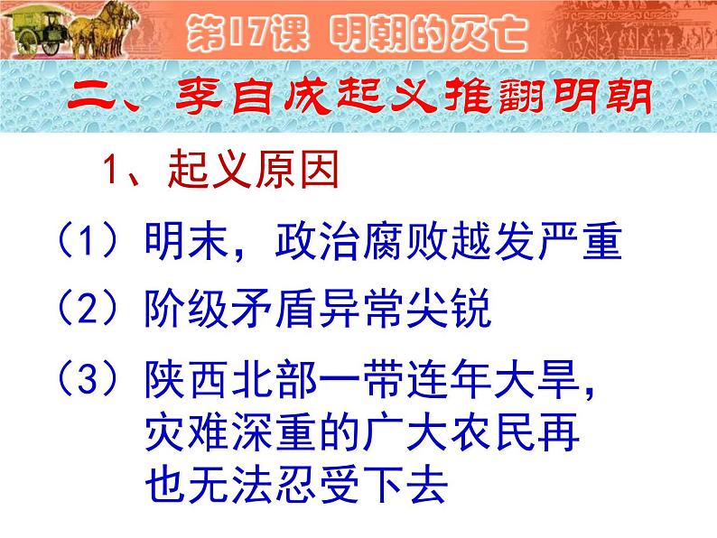 2022年人教版七年级历史下册第17课明朝的灭亡课件 第7页