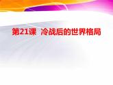 2022年人教版九年级历史下册第21课冷战后的世界格局课件 (1)