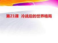 初中历史人教部编版九年级下册第21课 冷战后的世界格局课前预习课件ppt