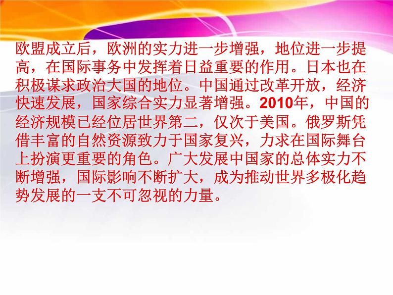 2022年人教版九年级历史下册第21课冷战后的世界格局课件 第6页