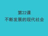 2022年人教版九年级历史下册第22课不断发展的现代社会课件 (1)