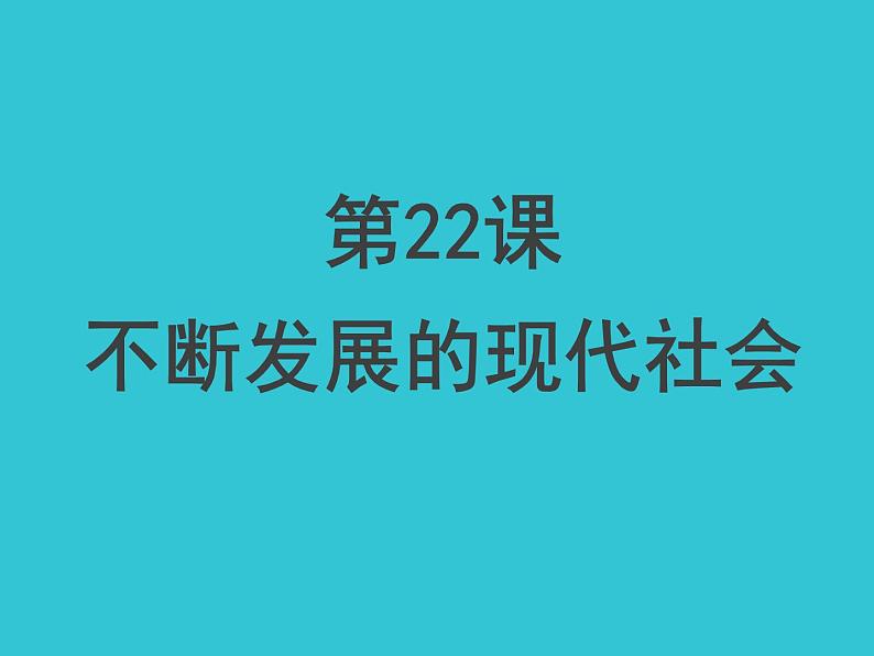 2022年人教版九年级历史下册第22课不断发展的现代社会课件 (1)01