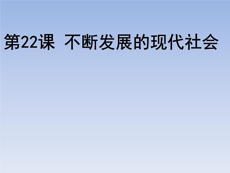 2022年人教版九年级历史下册第22课不断发展的现代社会课件 (1)第1页