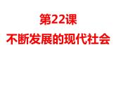 2022年人教版九年级历史下册第22课不断发展的现代社会课件 (5)